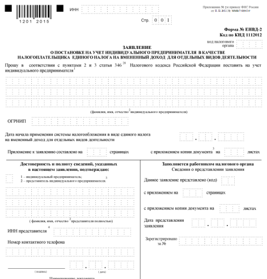 Форма заявления для ИП ЕНВД-2